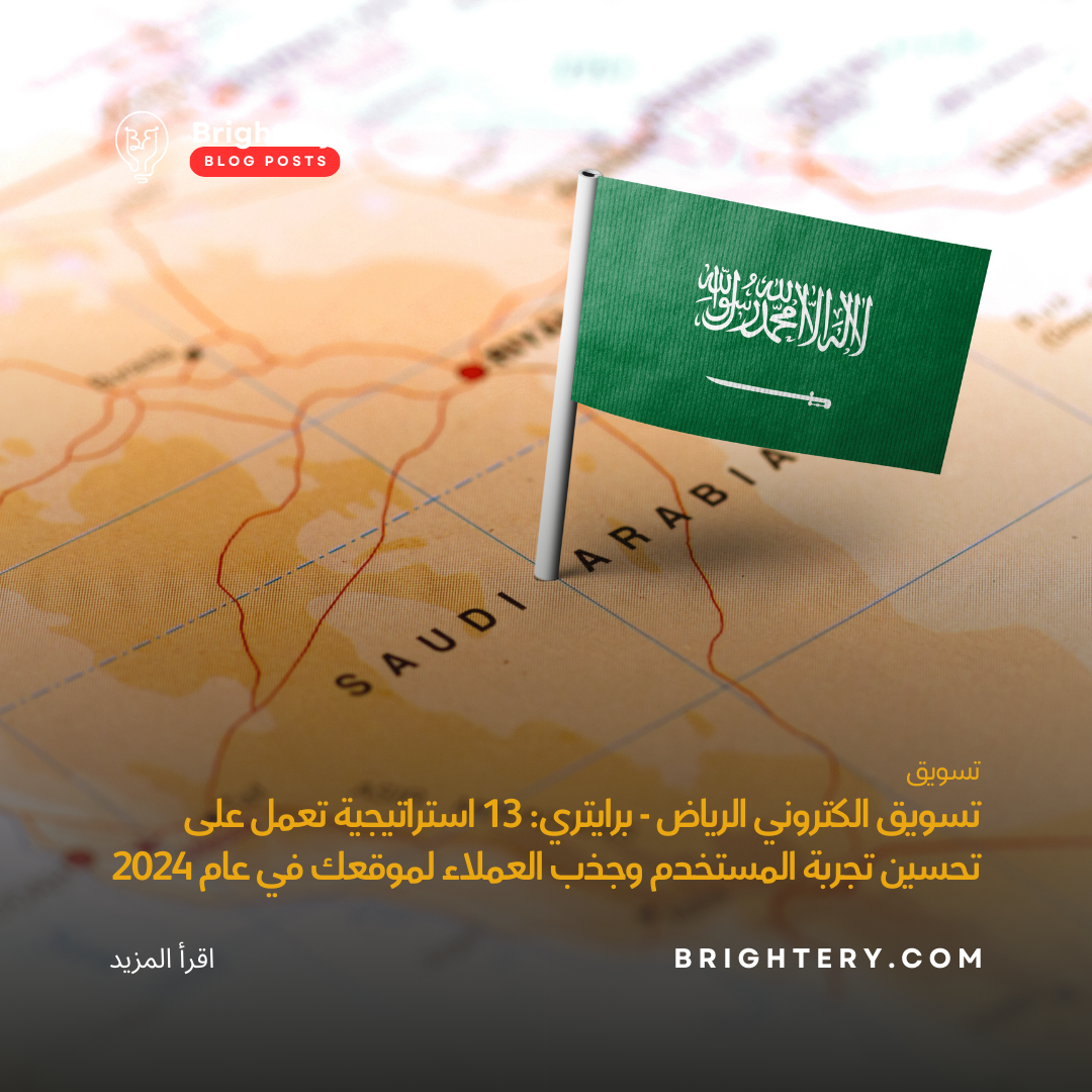 تسويق الكتروني الرياض - برايتري: 13 استراتيجية تعمل على تحسين تجربة المستخدم وجذب العملاء لموقعك في عام 2024