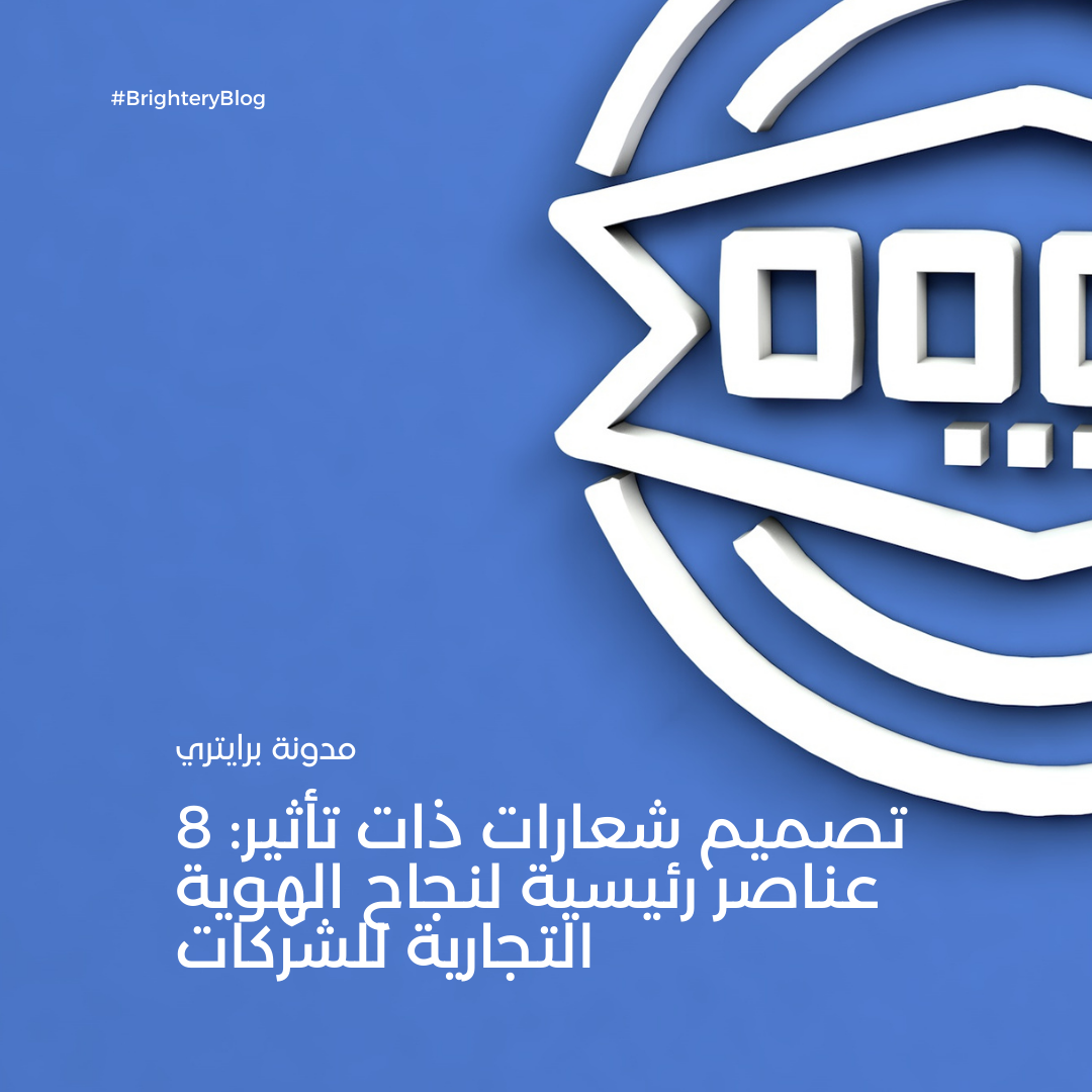 تصميم شعارات ذات تأثير: 8 عناصر رئيسية لنجاح الهوية التجارية للشركات