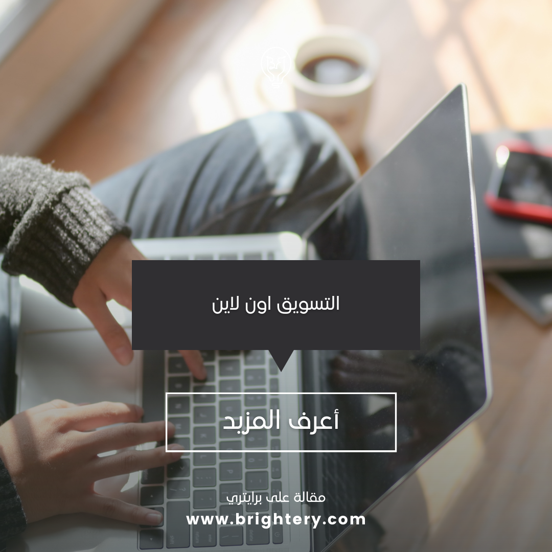 التسويق اون لاين