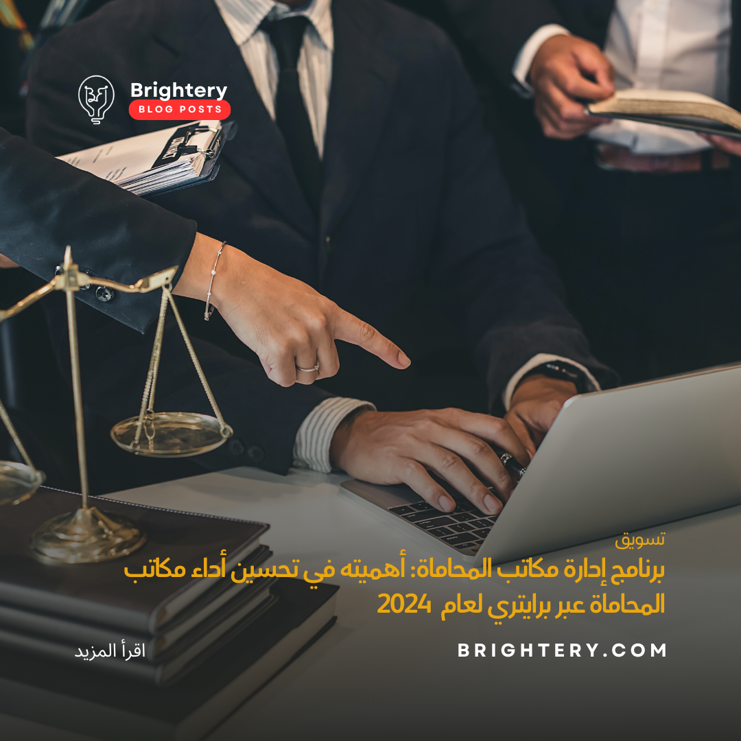 برنامج إدارة مكاتب المحاماة: أهميته في تحسين أداء مكاتب المحاماة عبر برايتري لعام  2024