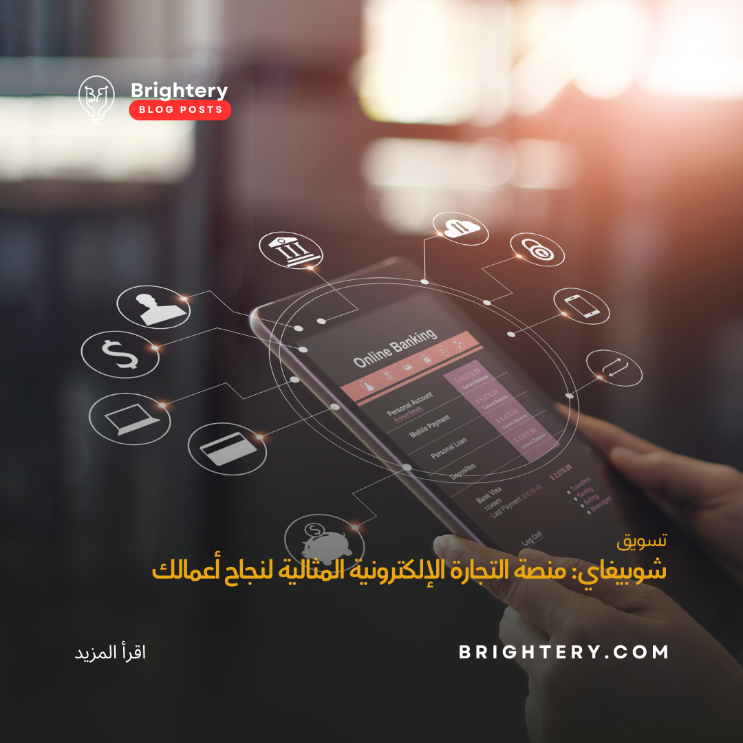 شوبيفاي: منصة التجارة الإلكترونية المثالية لنجاح أعمالك