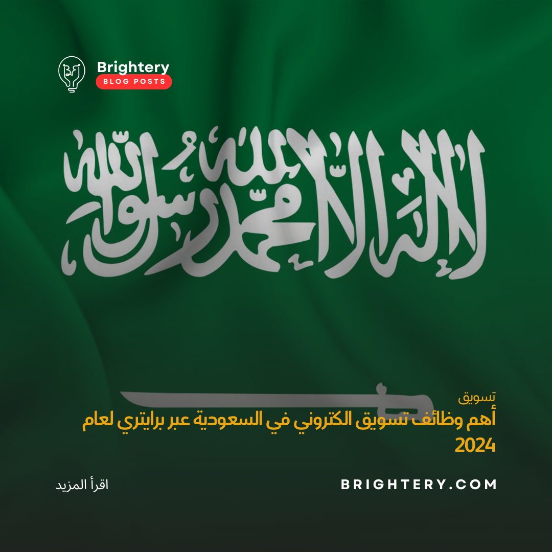 أهم وظائف تسويق الكتروني في السعودية عبر برايتري لعام  2024