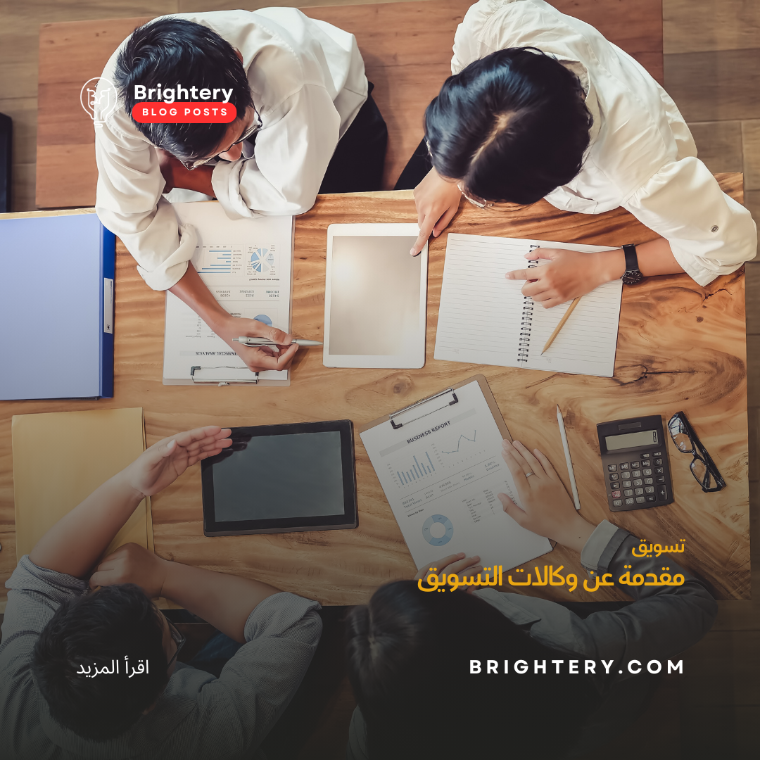 مقدمة عن وكالات التسويق