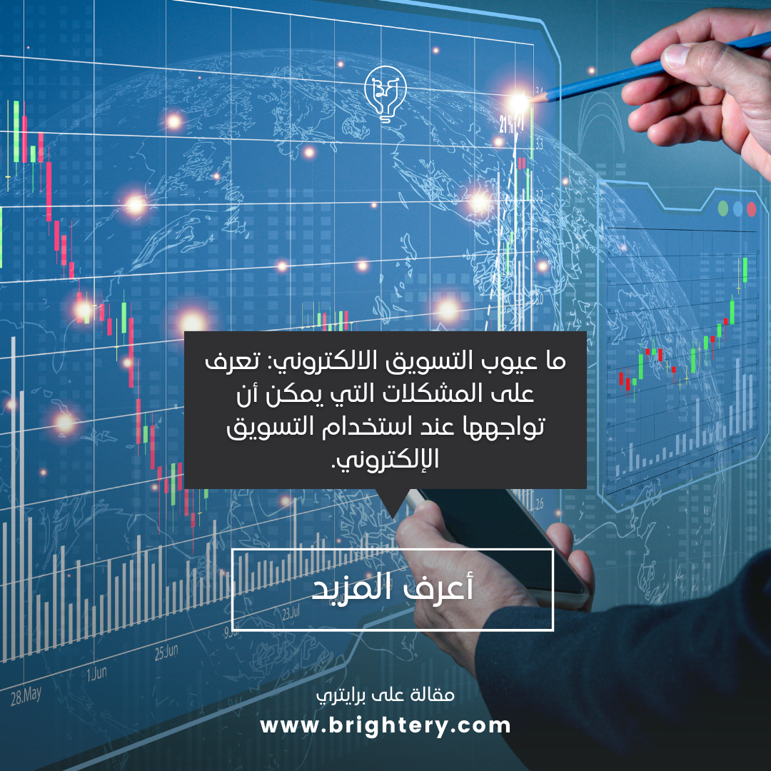 ما عيوب التسويق الالكتروني: تعرف على المشكلات التي يمكن أن تواجهها عند استخدام التسويق الإلكتروني.