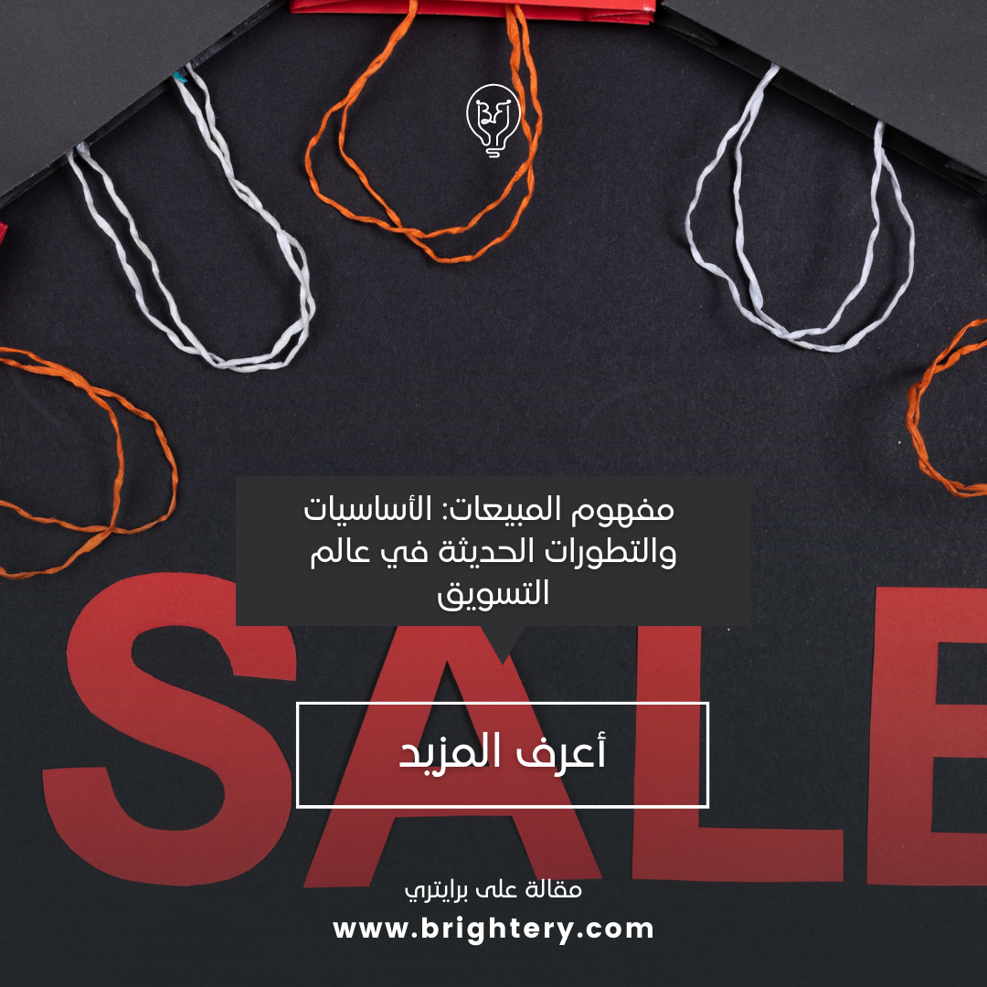  مفهوم المبيعات: الأساسيات والتطورات الحديثة في عالم التسويق