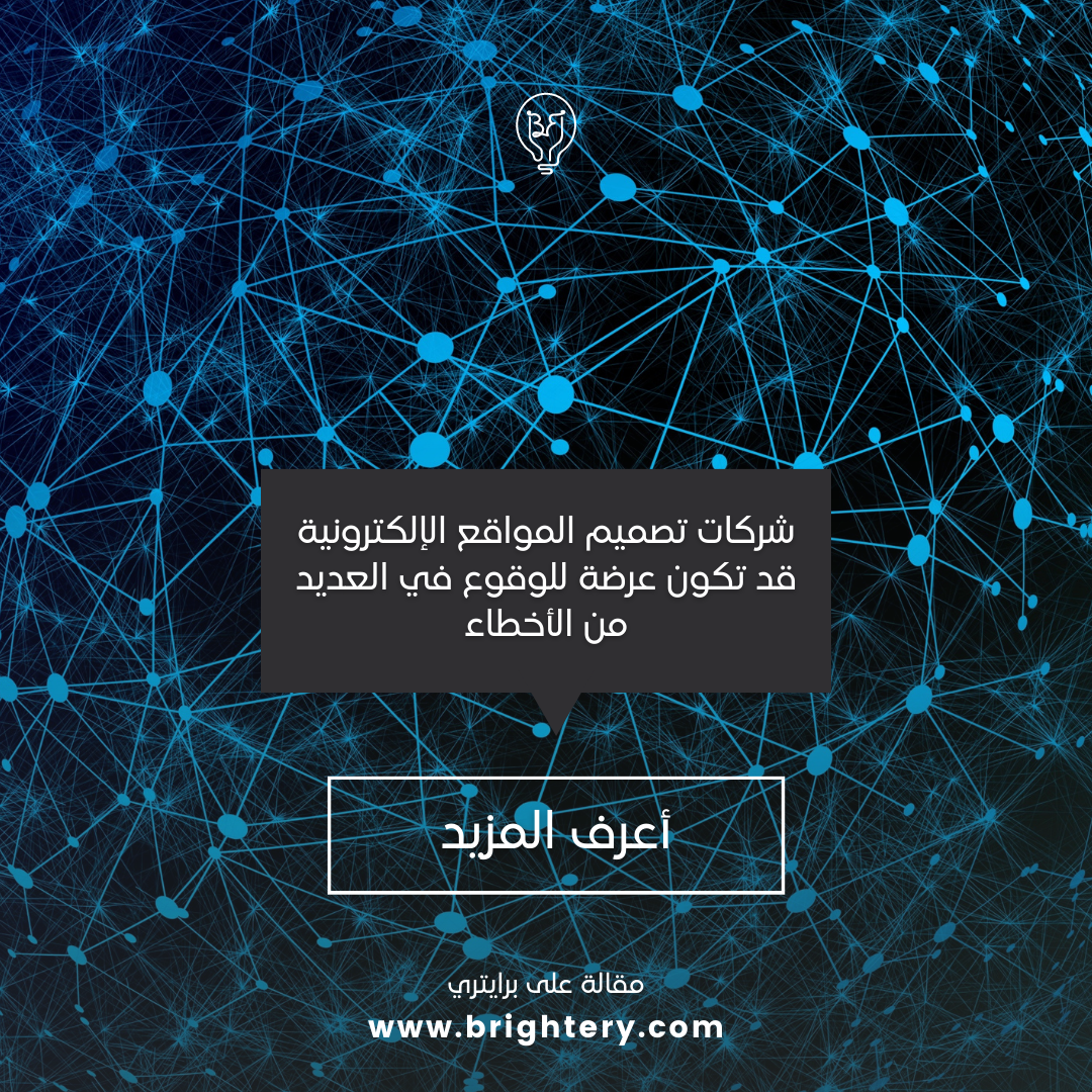 شركات تصميم المواقع الإلكترونية قد تكون عرضة للوقوع في العديد من الأخطاء