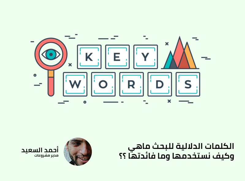 تعلم البيزنس: الكلمات الدلالية للبحث ماهي وكيف نستخدمها وما فائدتها ؟؟