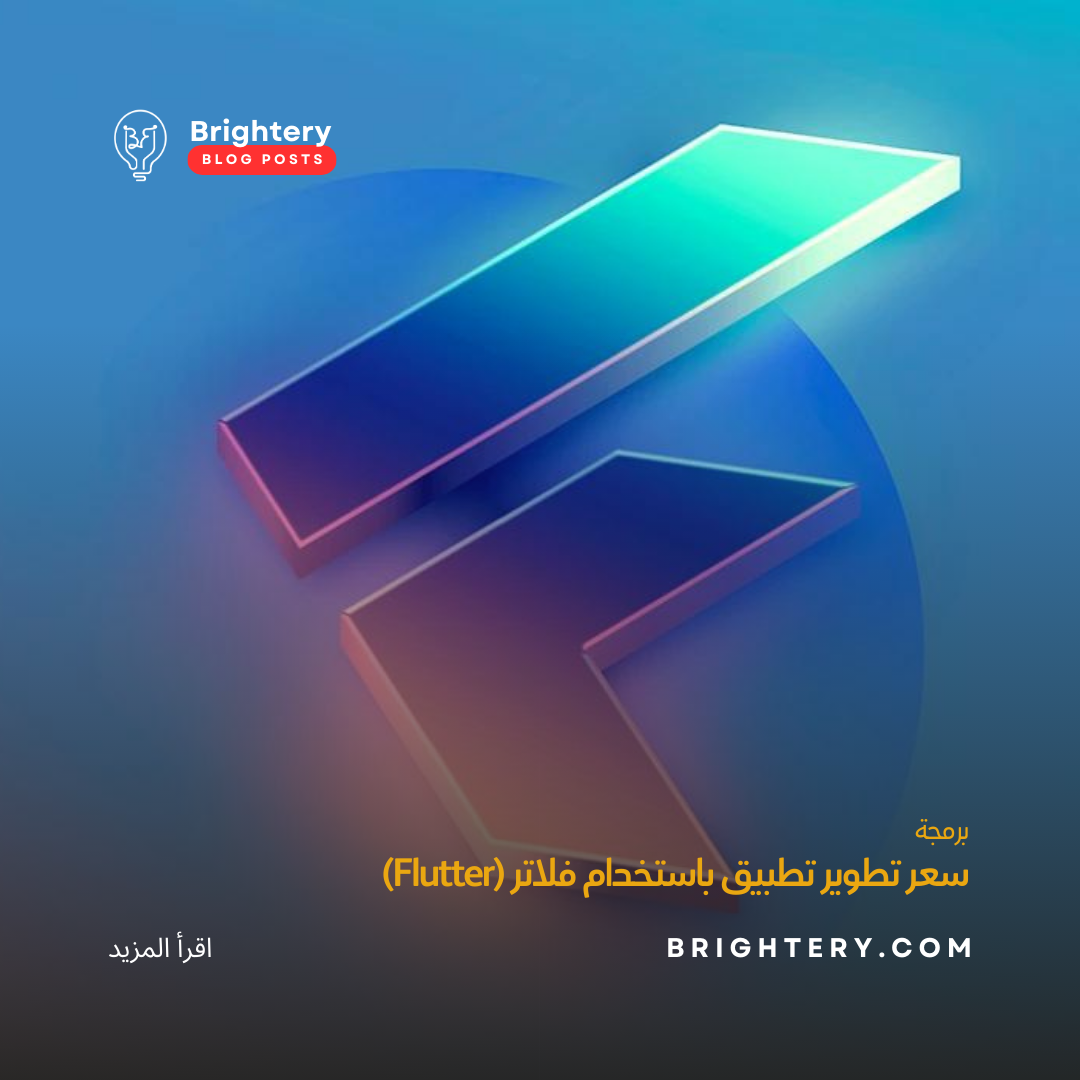 سعر تطوير تطبيق باستخدام فلاتر (Flutter)