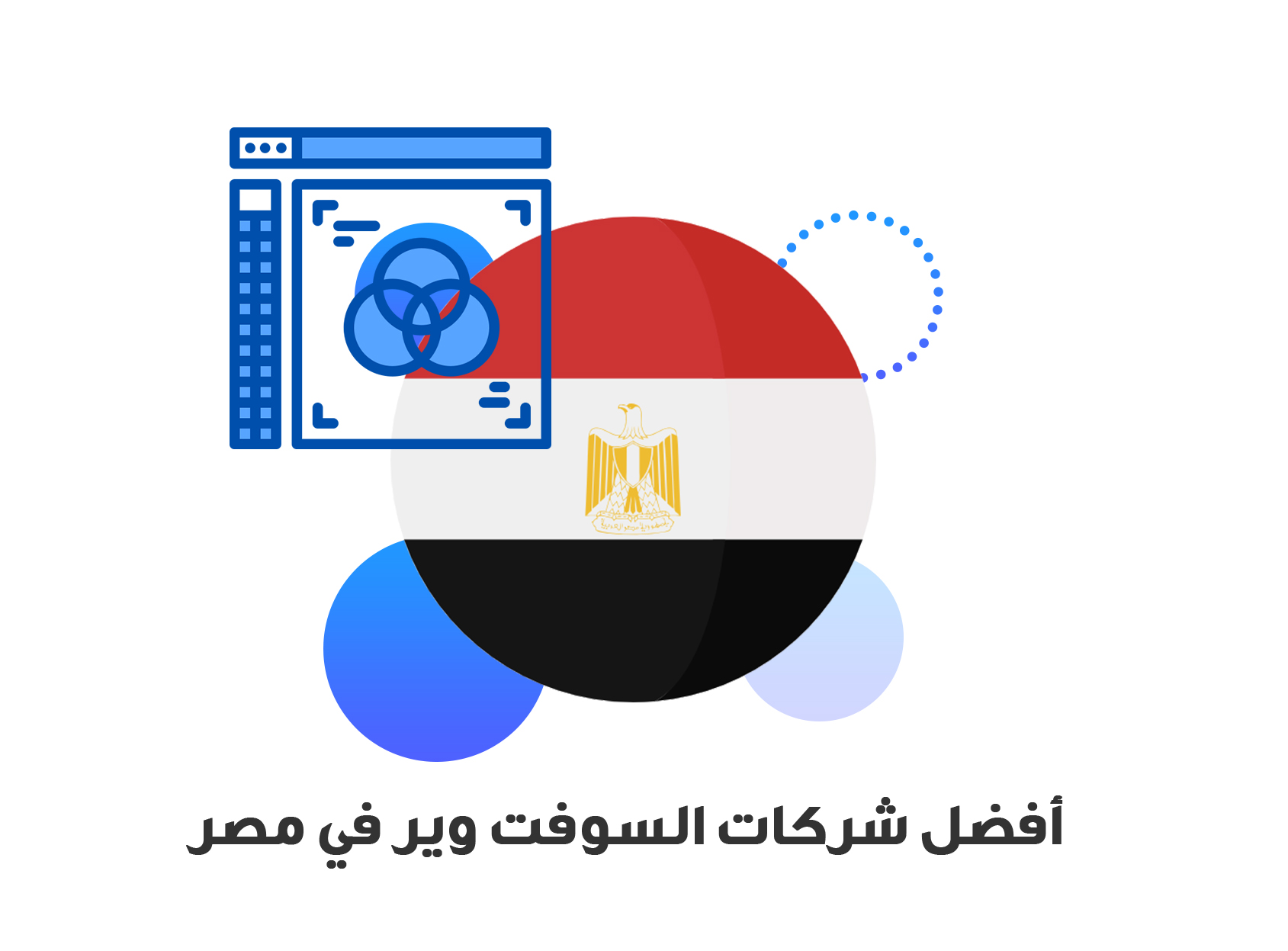 ما هي مميزات وأهم شركات السوفت وير فى مصر