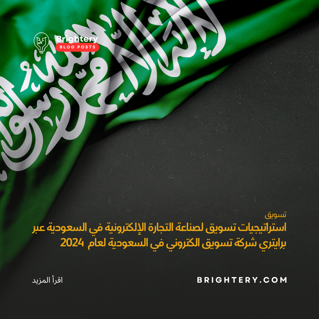 استراتيجيات تسويق لصناعة التجارة الإلكترونية في السعودية عبر برايتري شركة تسويق الكتروني في السعودية لعام  2024