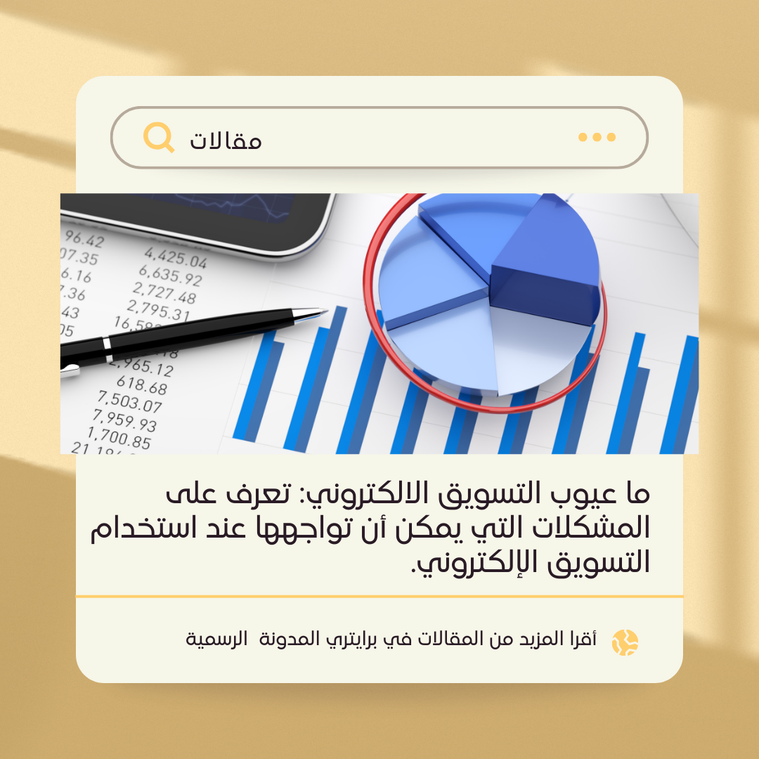 ما عيوب التسويق الالكتروني: تعرف على المشكلات التي يمكن أن تواجهها عند استخدام التسويق الإلكتروني.