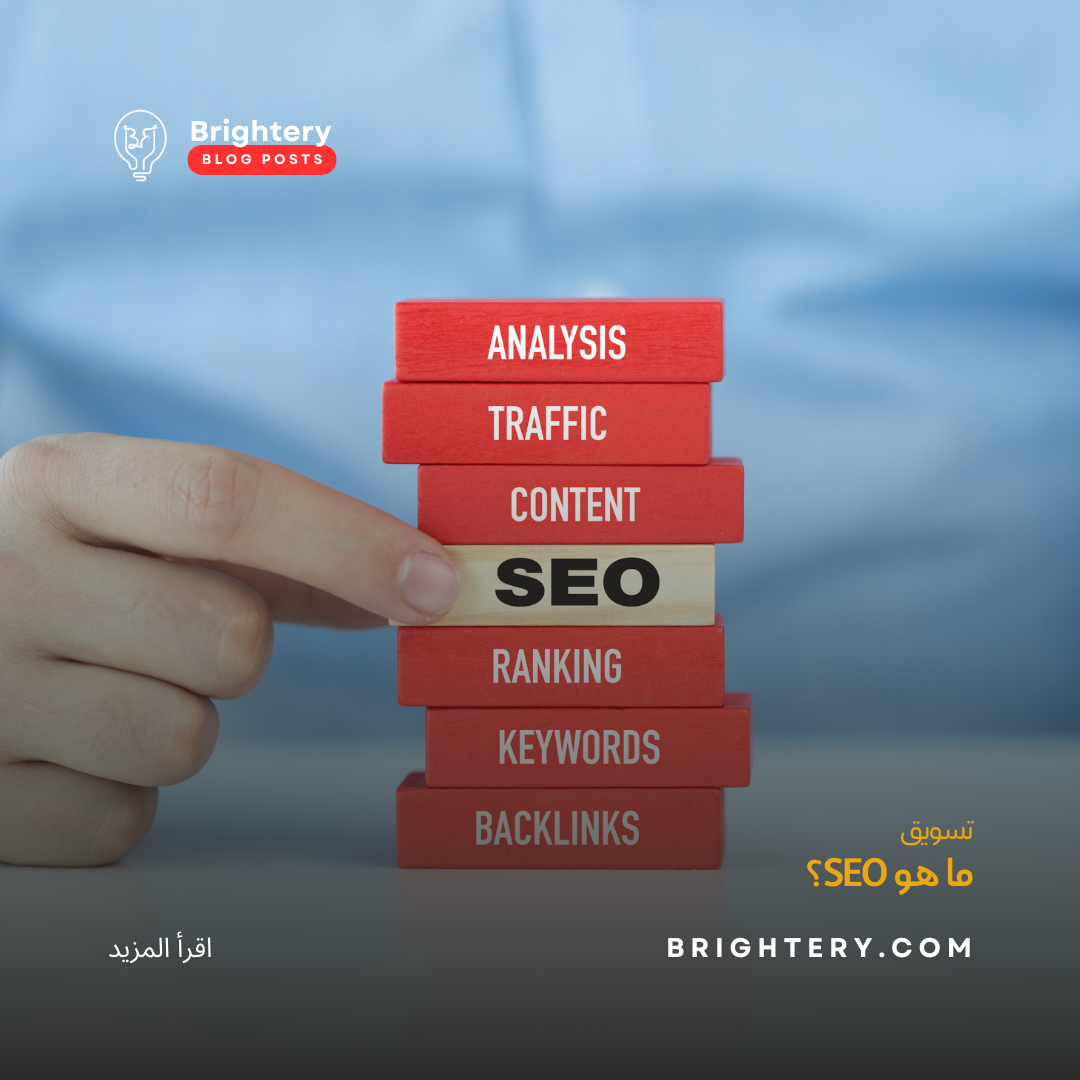 ما هو SEO؟