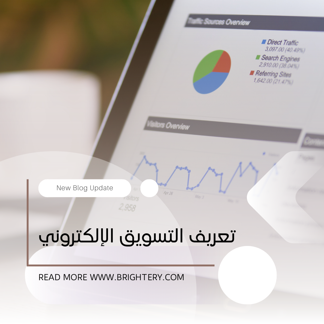 تعريف التسويق الإلكتروني