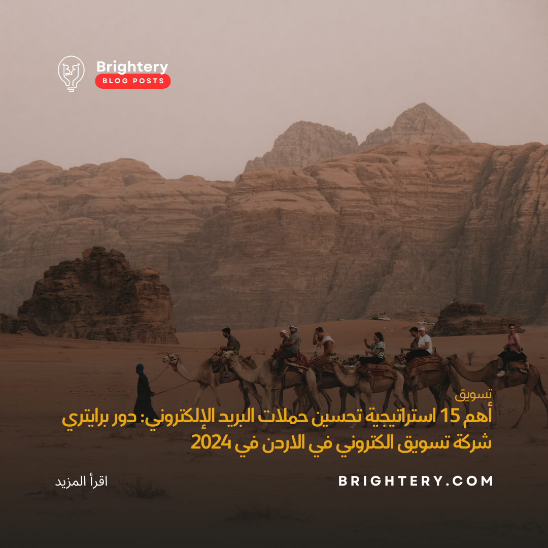 أهم 15 استراتيجية تحسين حملات البريد الإلكتروني: دور برايتري شركة تسويق الكتروني في الاردن في 2024