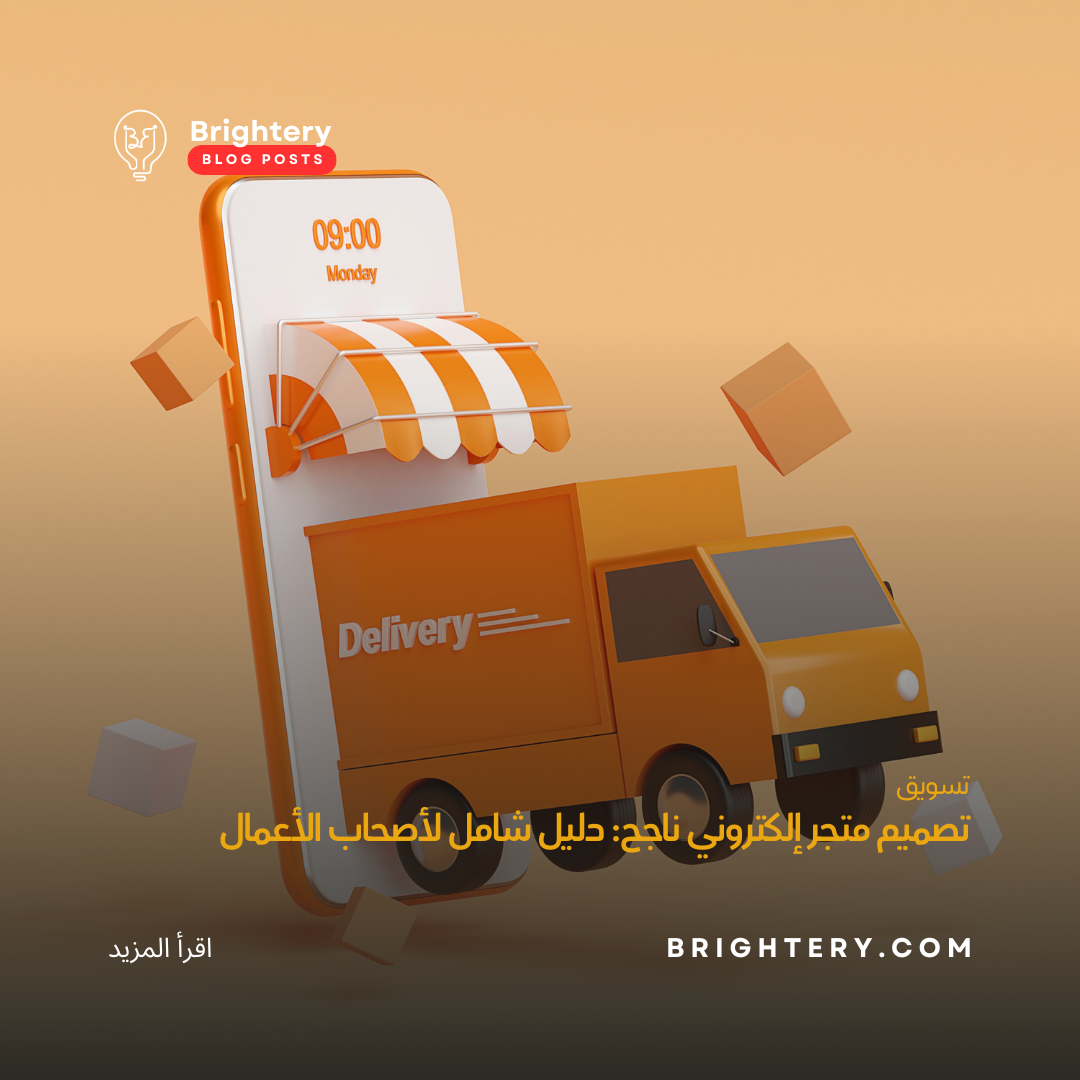 تصميم متجر إلكتروني ناجح: دليل شامل لأصحاب الأعمال