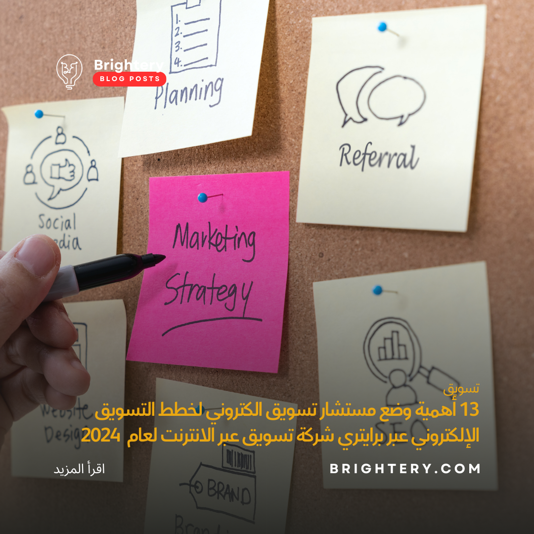 13 أهمية وضع مستشار تسويق الكتروني لخطط التسويق الإلكتروني عبر برايتري شركة تسويق عبر الانترنت لعام  2024