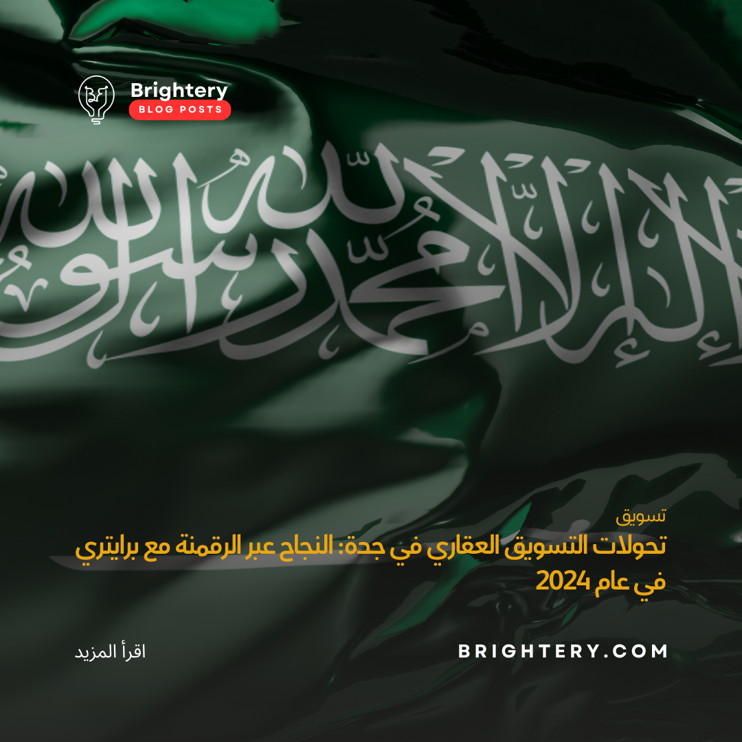 تحولات التسويق العقاري في جدة: النجاح عبر الرقمنة مع برايتري في عام 2024