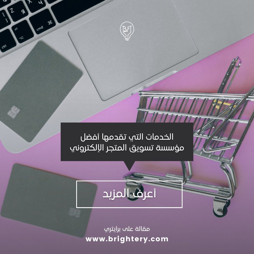 الخدمات التي تقدمها أفضل مؤسسة تسويق المتجر الإلكتروني