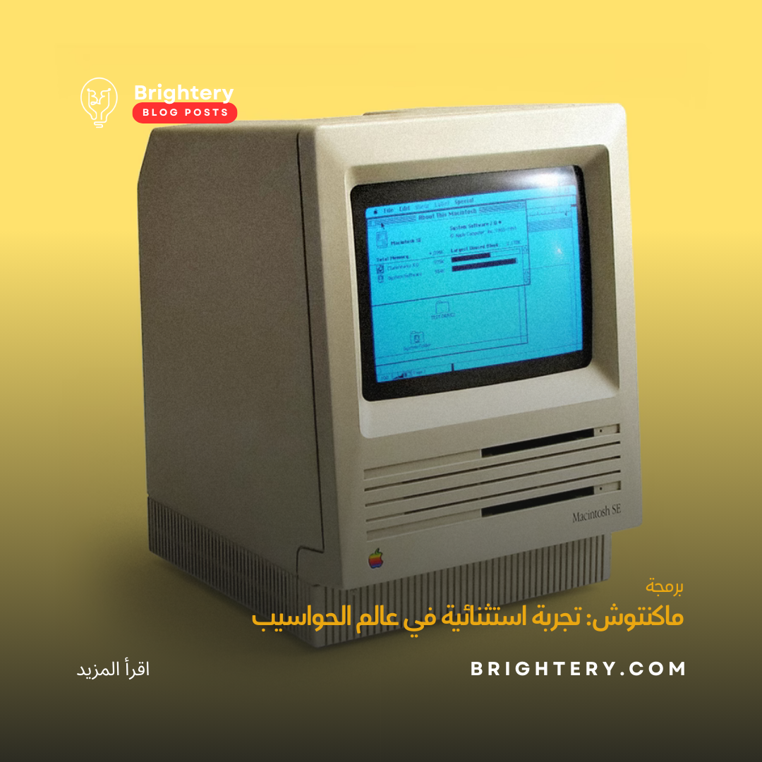 ماكنتوش: تجربة استثنائية في عالم الحواسيب
