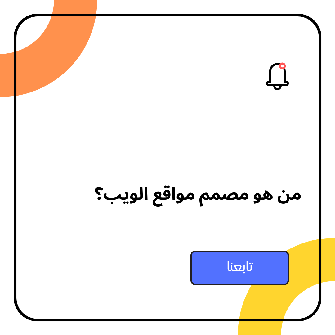 من هو مصمم مواقع الويب؟ 