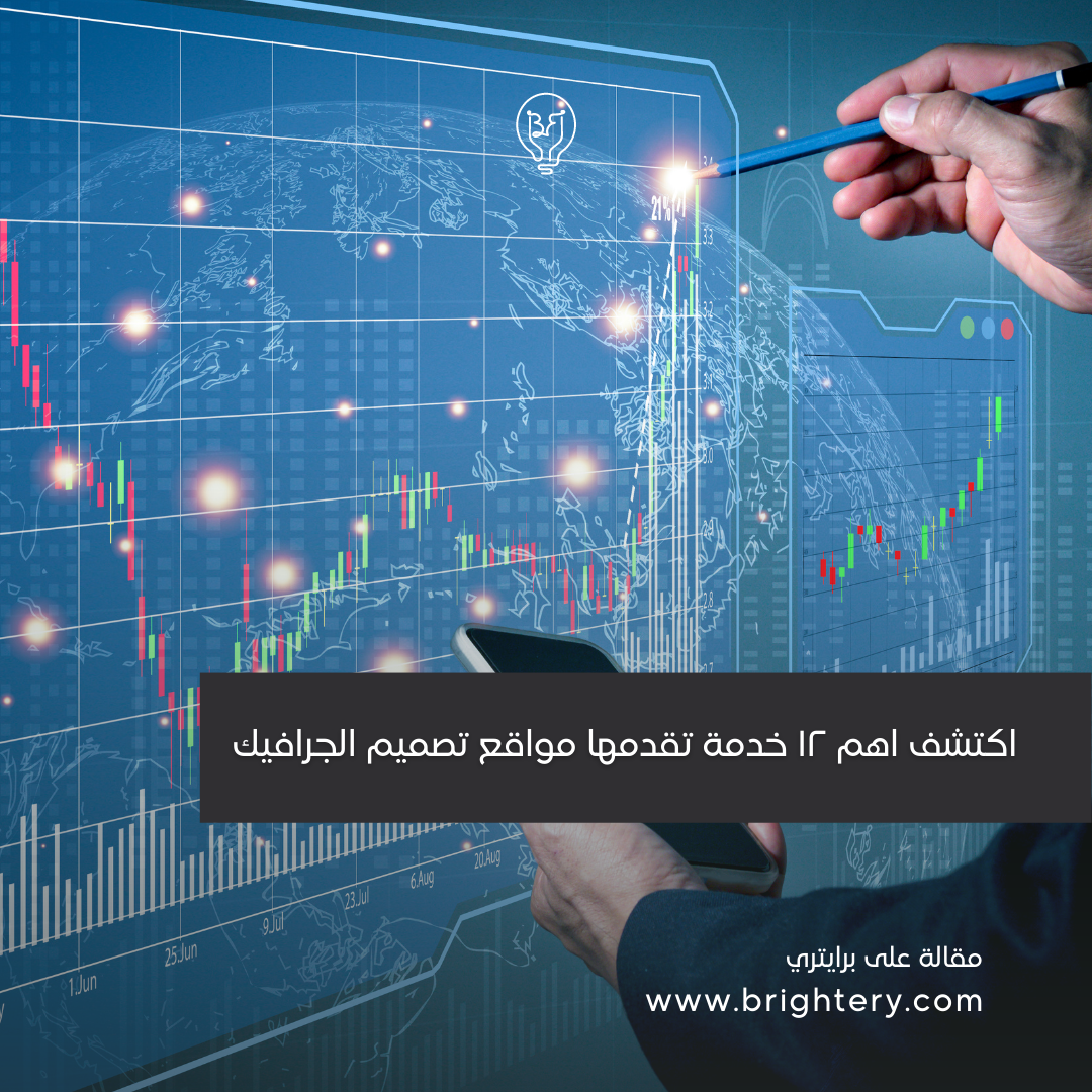 اكتشف اهم ١٢ خدمة تقدمها مواقع تصميم الجرافيك
