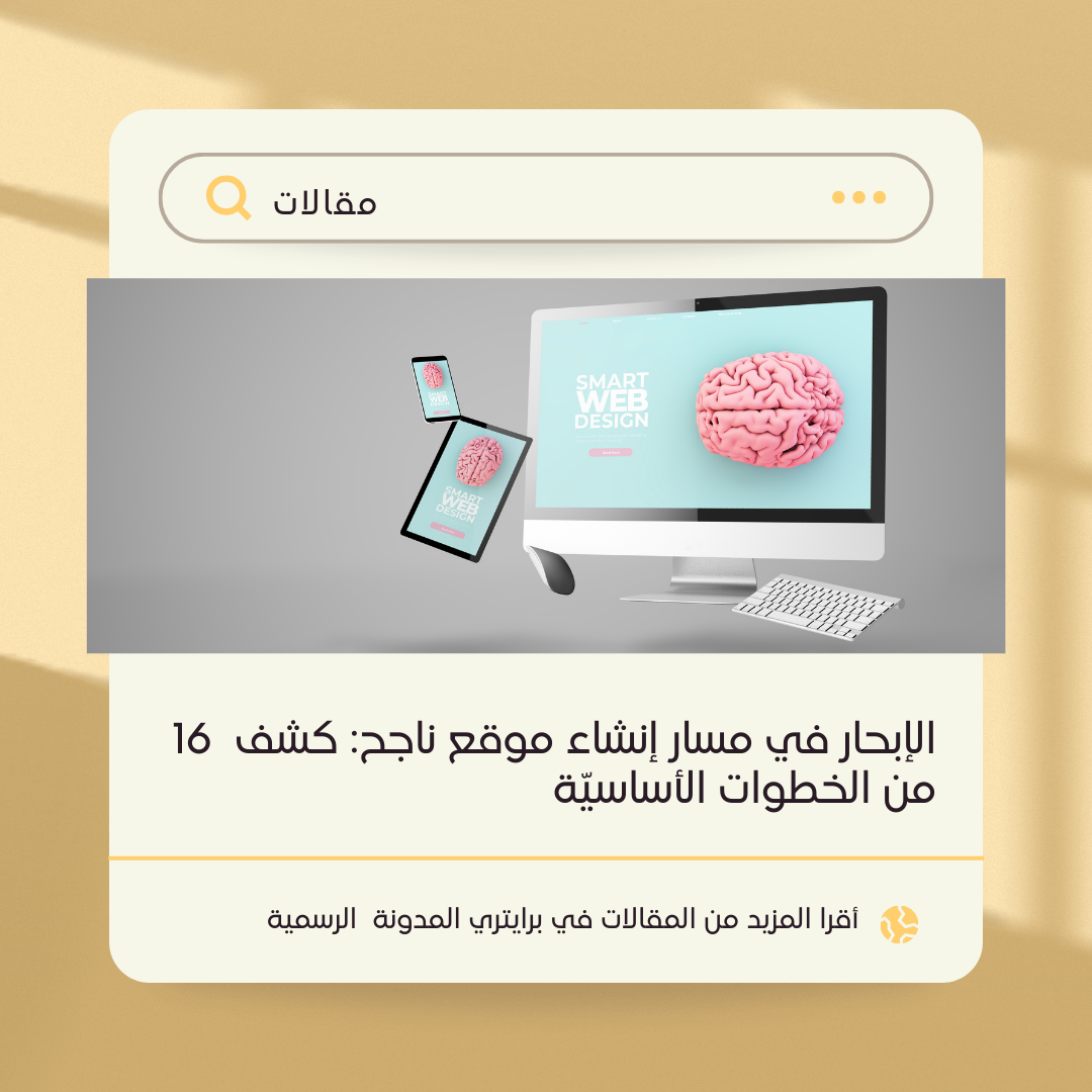 الإبحار في مسار إنشاء موقع ناجح: كشف  16 من الخطوات الأساسيّة 