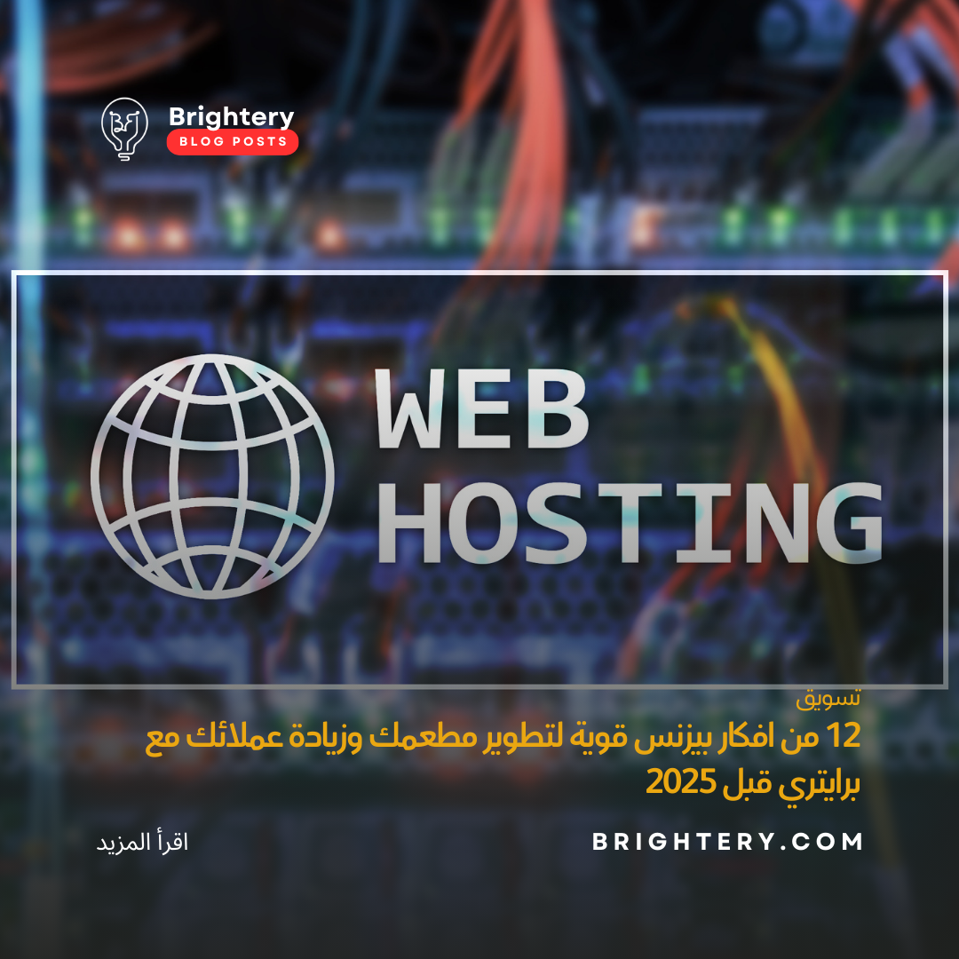 12 من افكار بيزنس قوية لتطوير مطعمك وزيادة عملائك مع برايتري قبل 2025