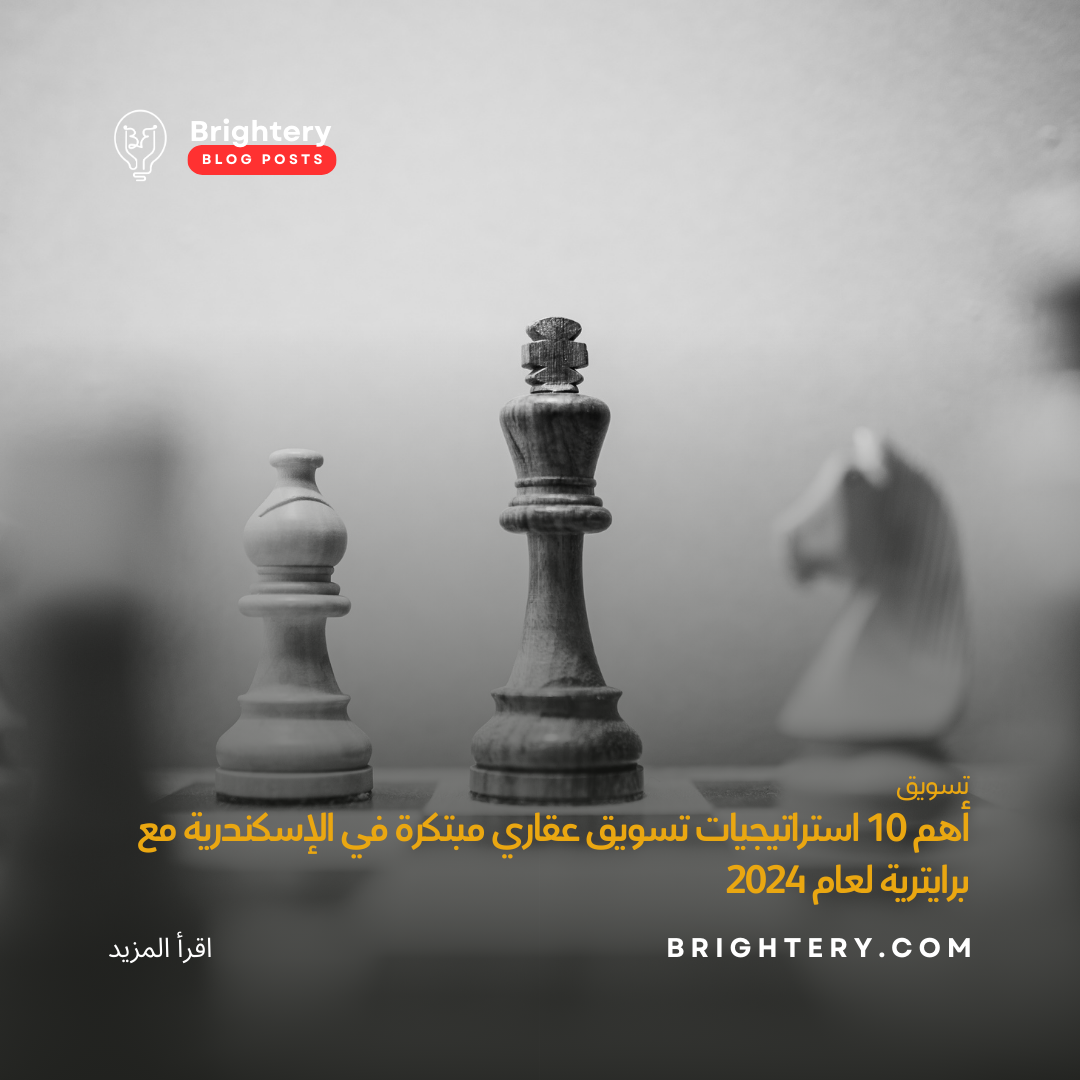 أهم 10 استراتيجيات تسويق عقاري مبتكرة في الإسكندرية مع برايترية لعام 2024