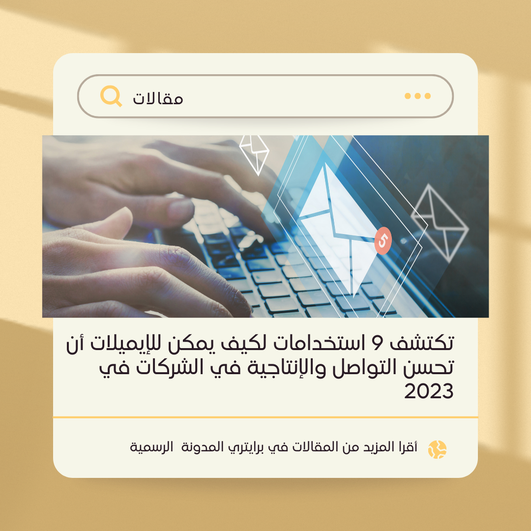 تكتشف 9 استخدامات لكيف يمكن للإيميلات أن تحسن التواصل والإنتاجية في الشركات في 2023