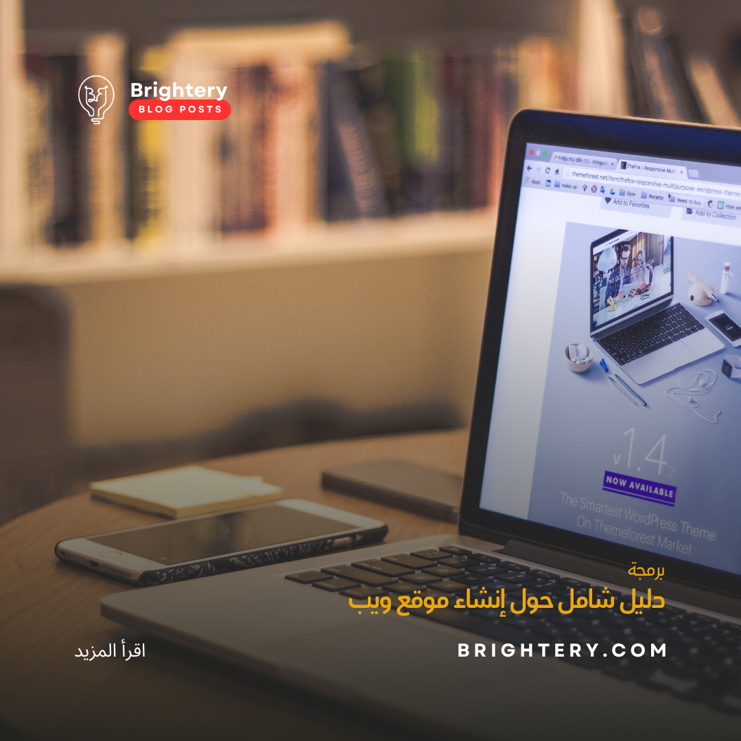 دليل شامل حول إنشاء موقع ويب