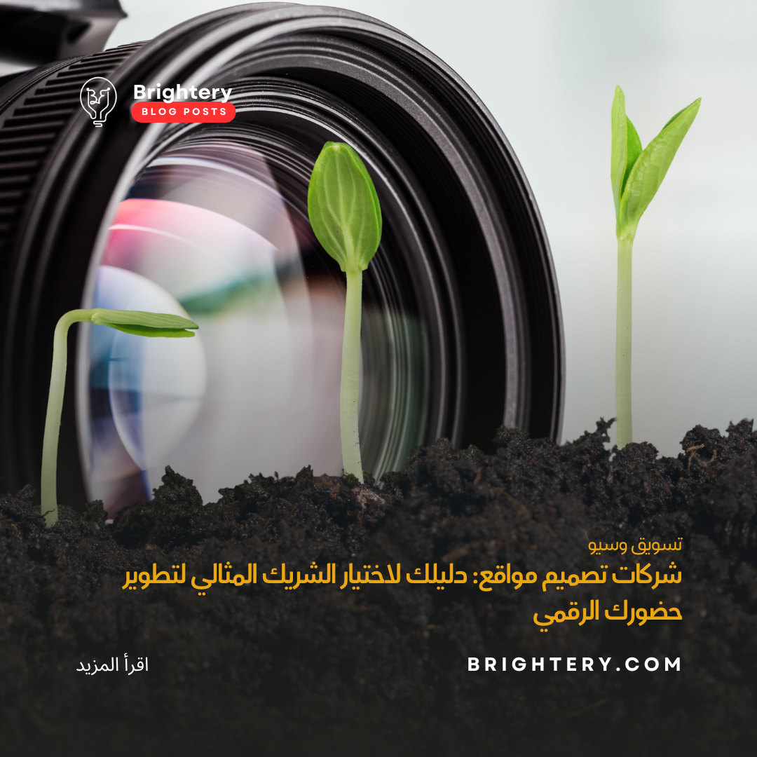 شركات تصميم مواقع: دليلك لاختيار الشريك المثالي لتطوير حضورك الرقمي