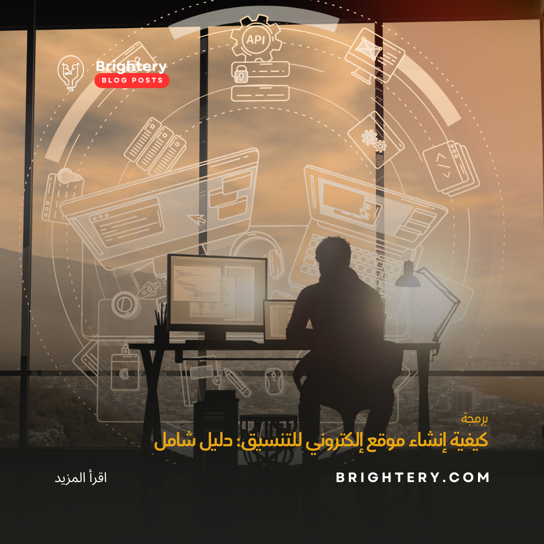 كيفية إنشاء موقع إلكتروني للتنسيق: دليل شامل