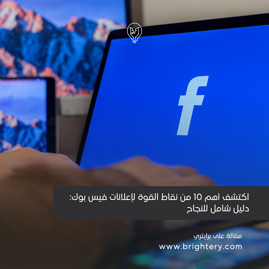 اكتشف أهم 10 من نقاط القوة لإعلانات فيس بوك: دليل شامل للنجاح