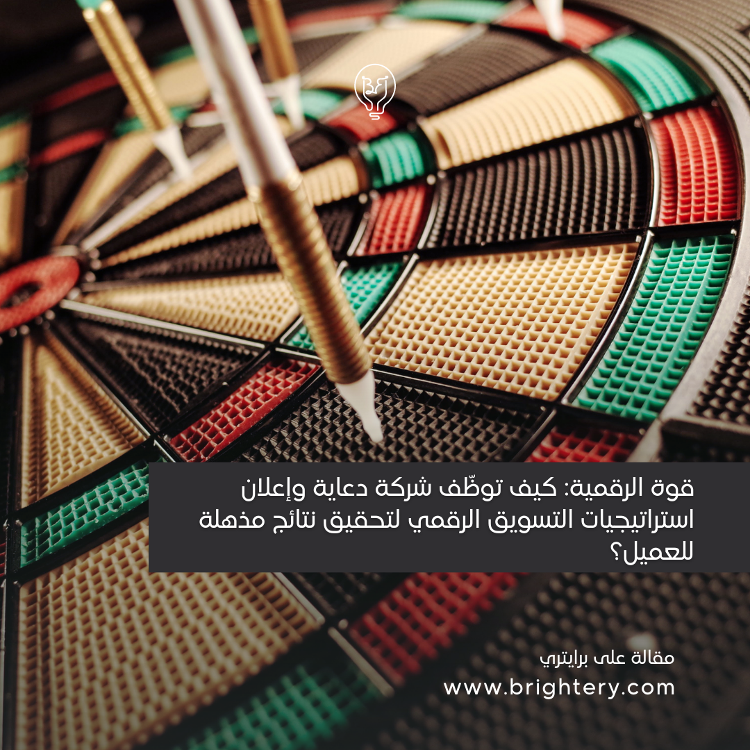 قوة الرقمية: كيف توظّف شركة دعاية وإعلان استراتيجيات التسويق الرقمي لتحقيق نتائج مذهلة للعميل؟