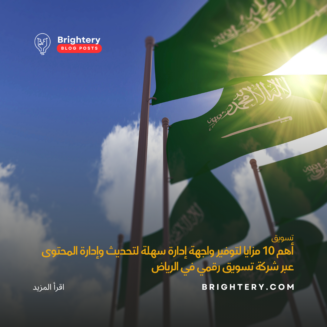 أهم 10 مزايا لتوفير واجهة إدارة سهلة لتحديث وإدارة المحتوى عبر شركة تسويق رقمي في الرياض