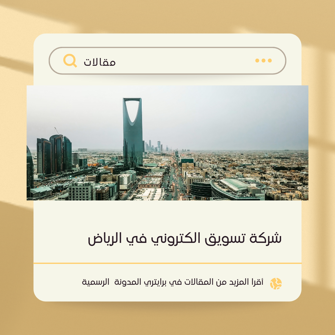 أهم 7 اشكال للعملاء الذين يحتاجون لشركات التسويق في الرياض 