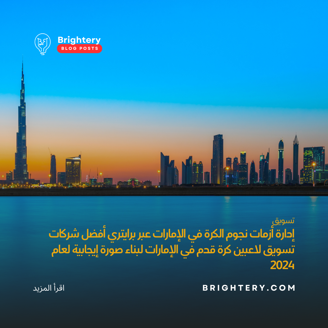 إدارة أزمات نجوم الكرة في الإمارات عبر برايتري أفضل شركات تسويق لاعبين كرة قدم في الإمارات لبناء صورة إيجابية لعام 2024