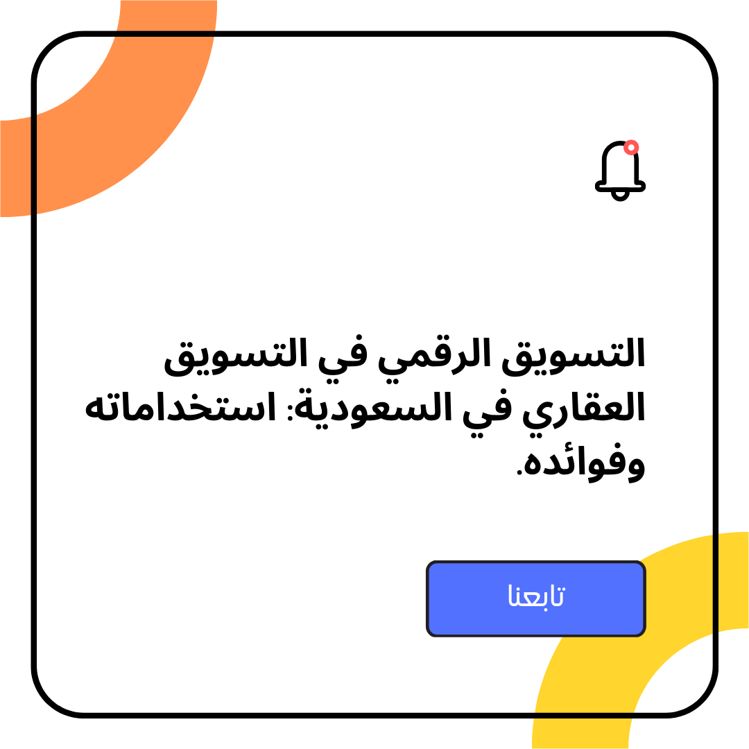 التسويق الرقمي في التسويق العقاري في السعودية: استخداماته وفوائده.
