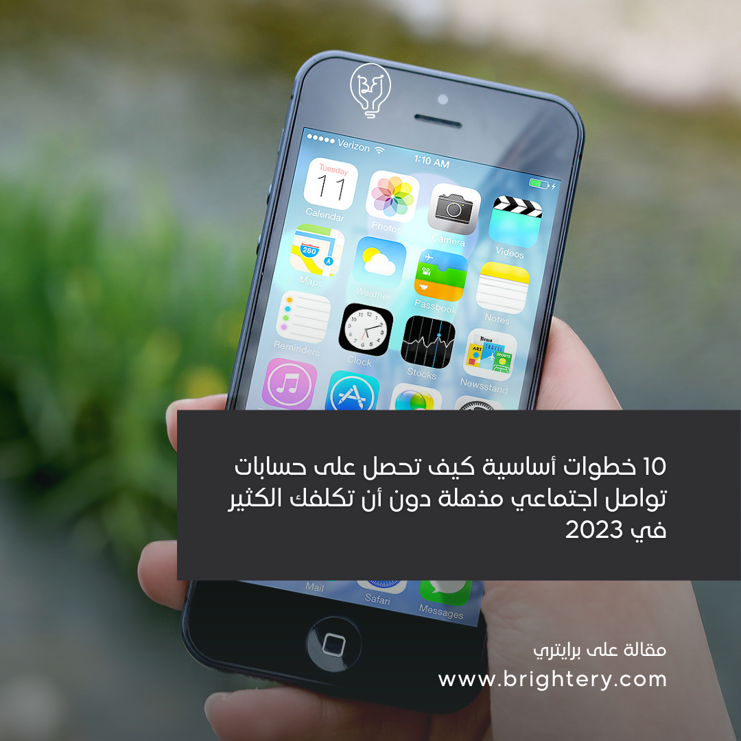 10 خطوات أساسية كيف تحصل على حسابات تواصل اجتماعي مذهلة دون أن تكلفك الكثير في 2023