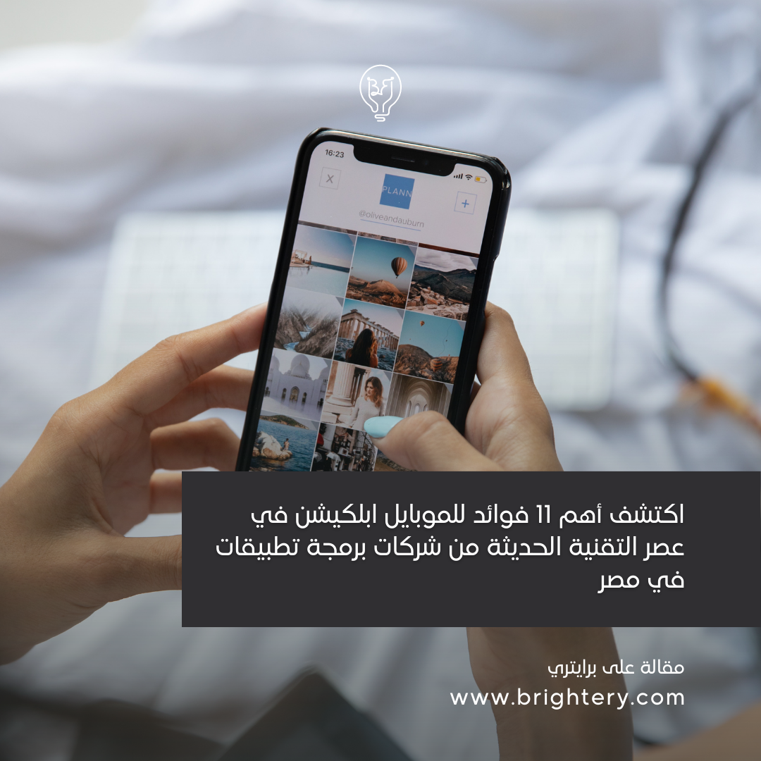 اكتشف أهم 11 فوائد للموبايل ابلكيشن في عصر التقنية الحديثة من شركات برمجة تطبيقات في مصر