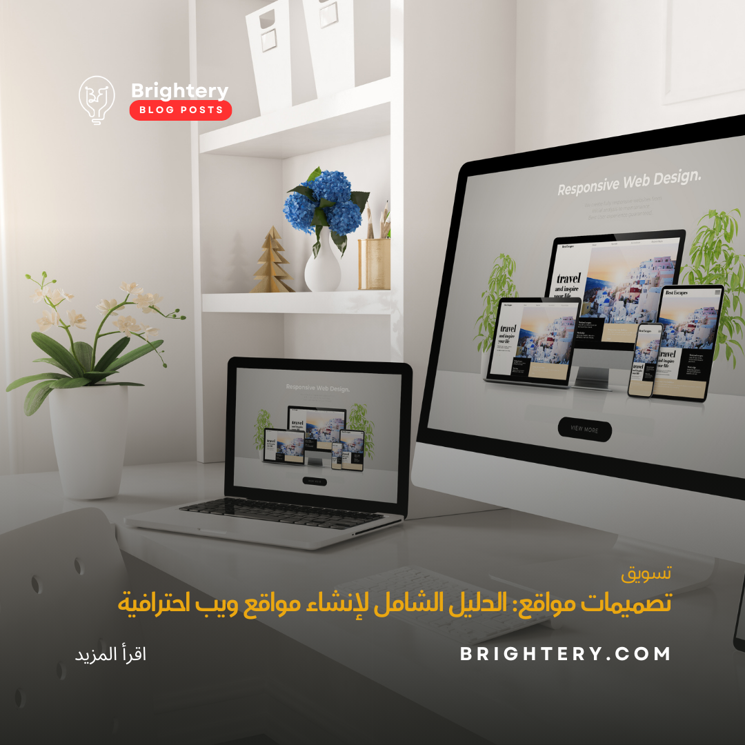 تصميمات مواقع: الدليل الشامل لإنشاء مواقع ويب احترافية