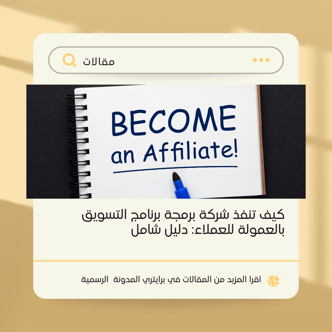 كيف تنفذ شركة برمجة برنامج التسويق بالعمولة للعملاء: دليل شامل