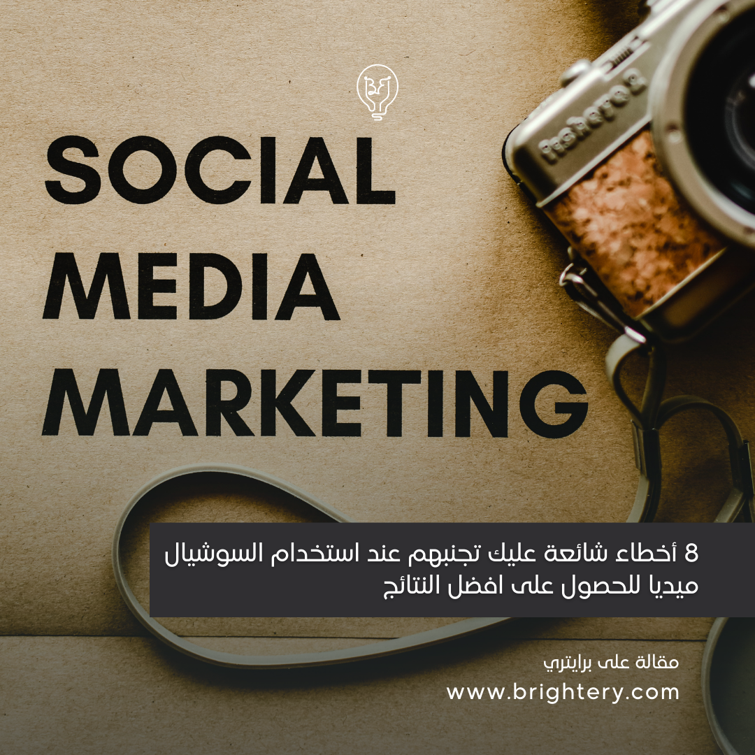 8 أخطاء شائعة عليك تجنبهم عند استخدام السوشيال ميديا للحصول على افضل النتائج