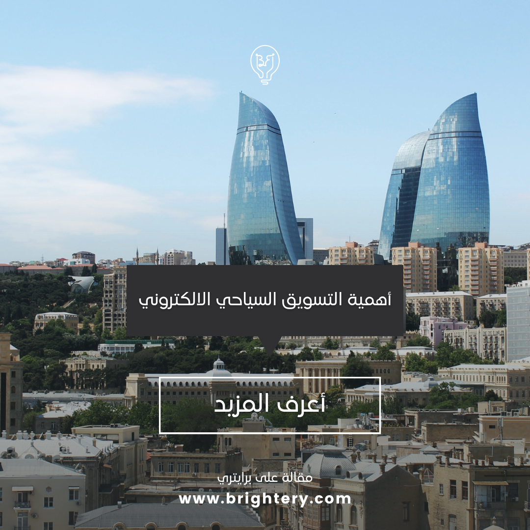 أهمية التسويق السياحي الالكتروني