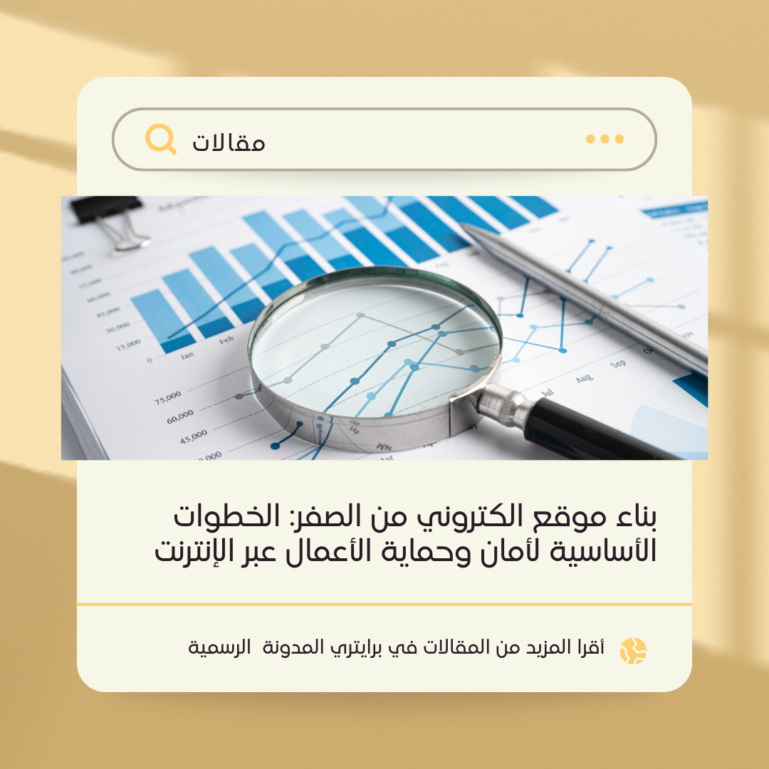 بناء موقع الكتروني من الصفر: الخطوات الأساسية لأمان وحماية الأعمال عبر الإنترنت