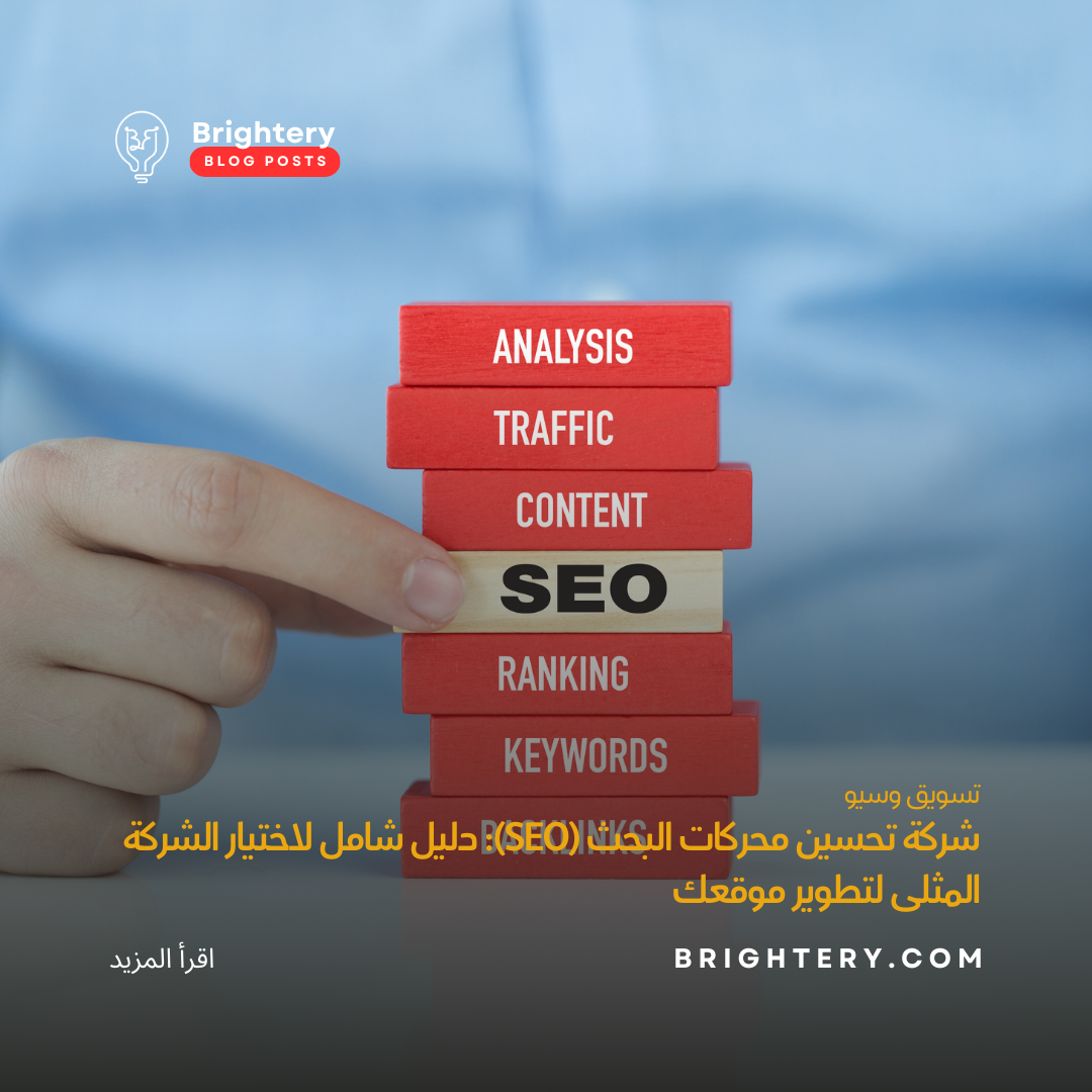 شركة تحسين محركات البحث (SEO): دليل شامل لاختيار الشركة المثلى لتطوير موقعك
