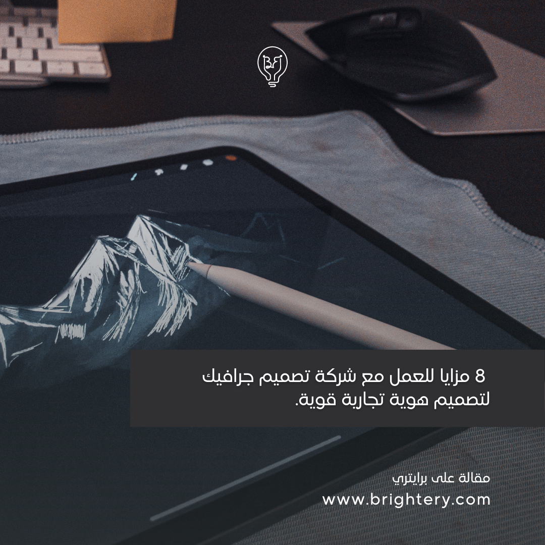  8 مزايا للعمل مع شركة تصميم جرافيك لتصميم هوية تجارية قوية.