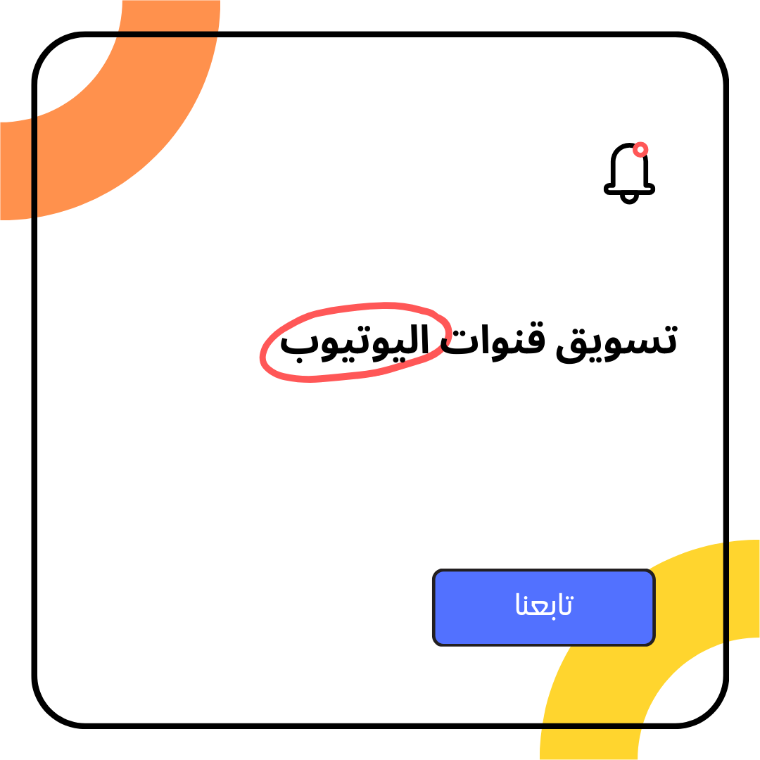 تسويق قنوات اليوتيوب
