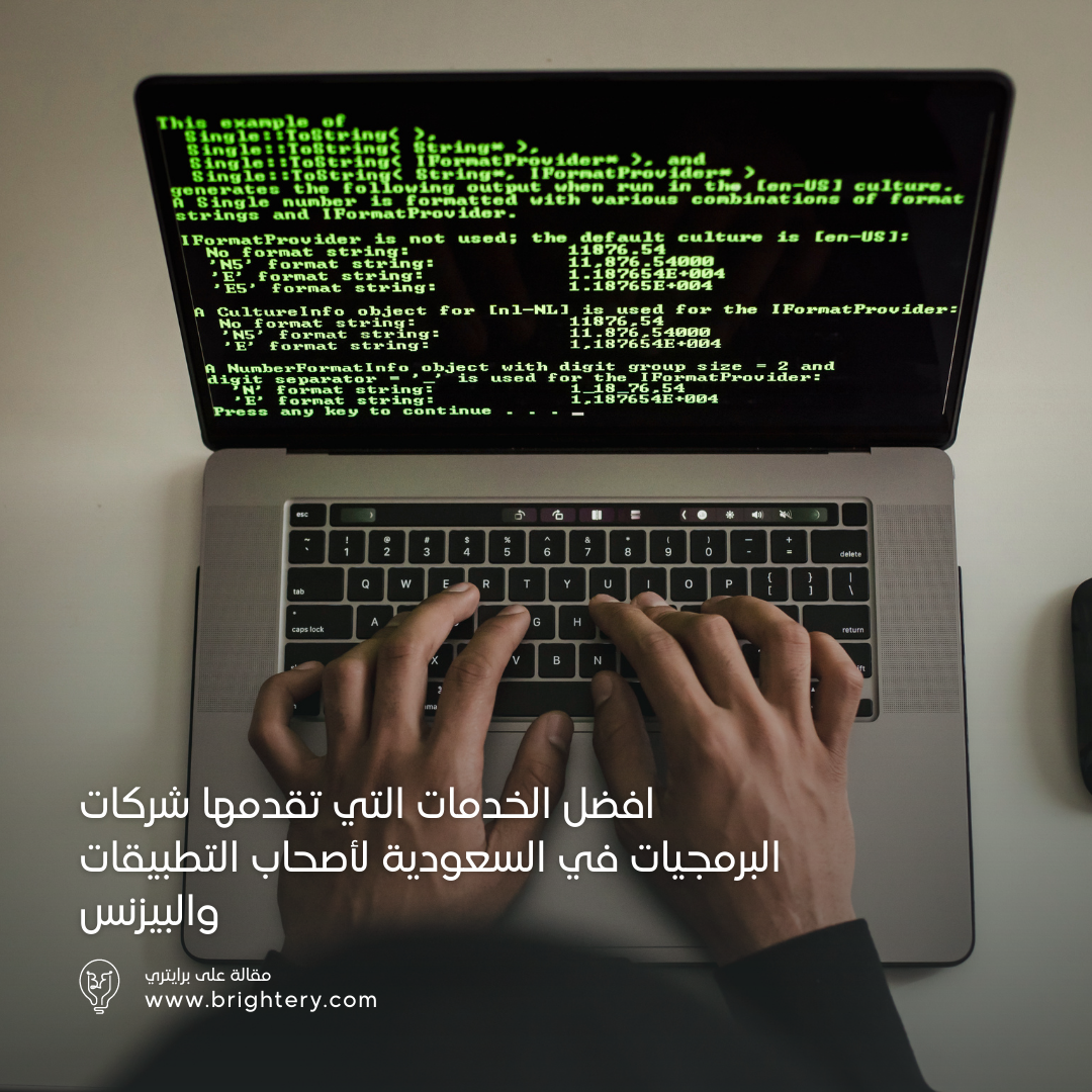 افضل الخدمات التي تقدمها شركات البرمجيات في السعودية لأصحاب التطبيقات والبيزنس