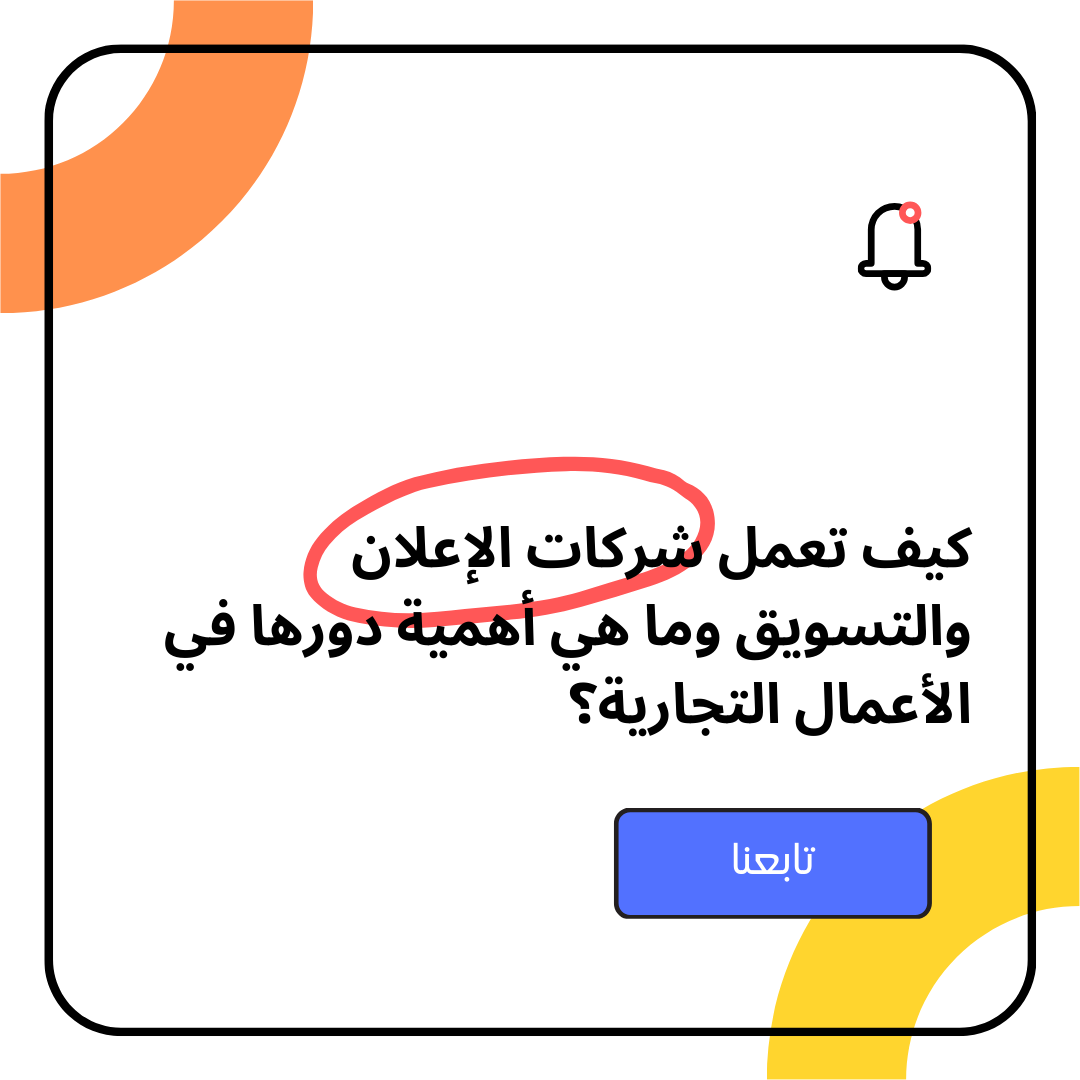 كيف تعمل شركات الإعلان والتسويق وما هي أهمية دورها في الأعمال التجارية؟ 